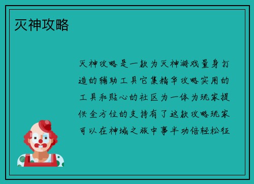 灭神攻略