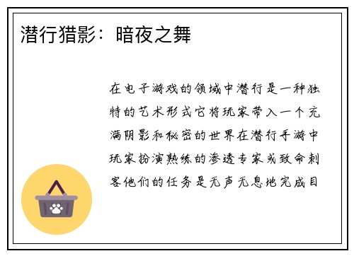 潜行猎影：暗夜之舞