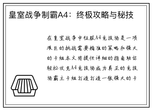 皇室战争制霸A4：终极攻略与秘技
