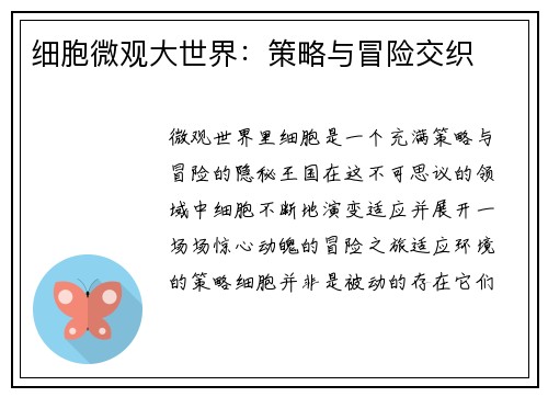 细胞微观大世界：策略与冒险交织