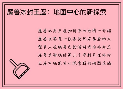 魔兽冰封王座：地图中心的新探索