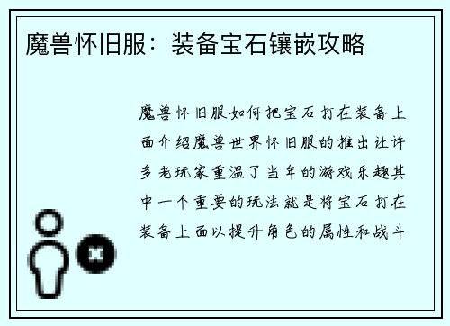 魔兽怀旧服：装备宝石镶嵌攻略